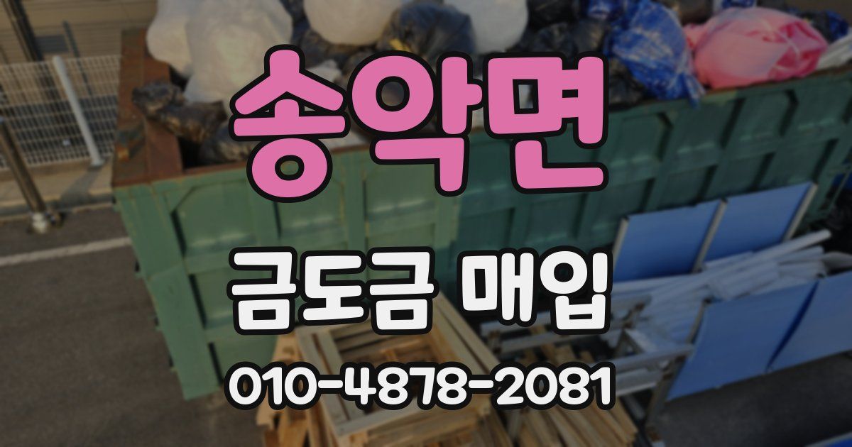 송악면 금도금 매입