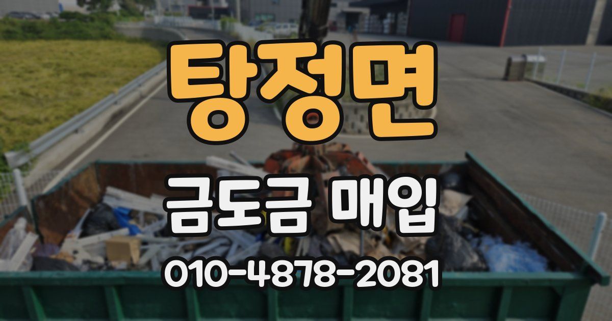 탕정면 금도금 매입