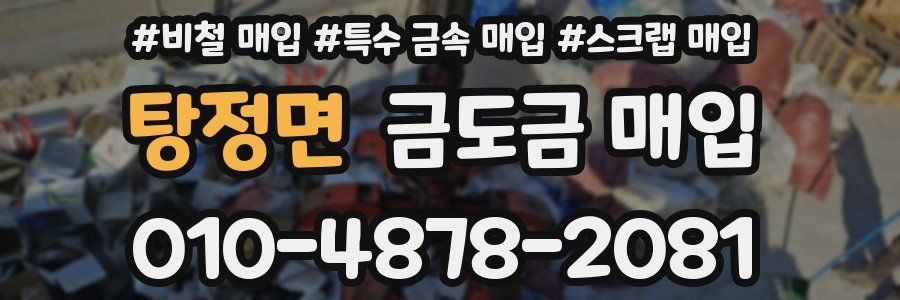 탕정면 금도금 매입