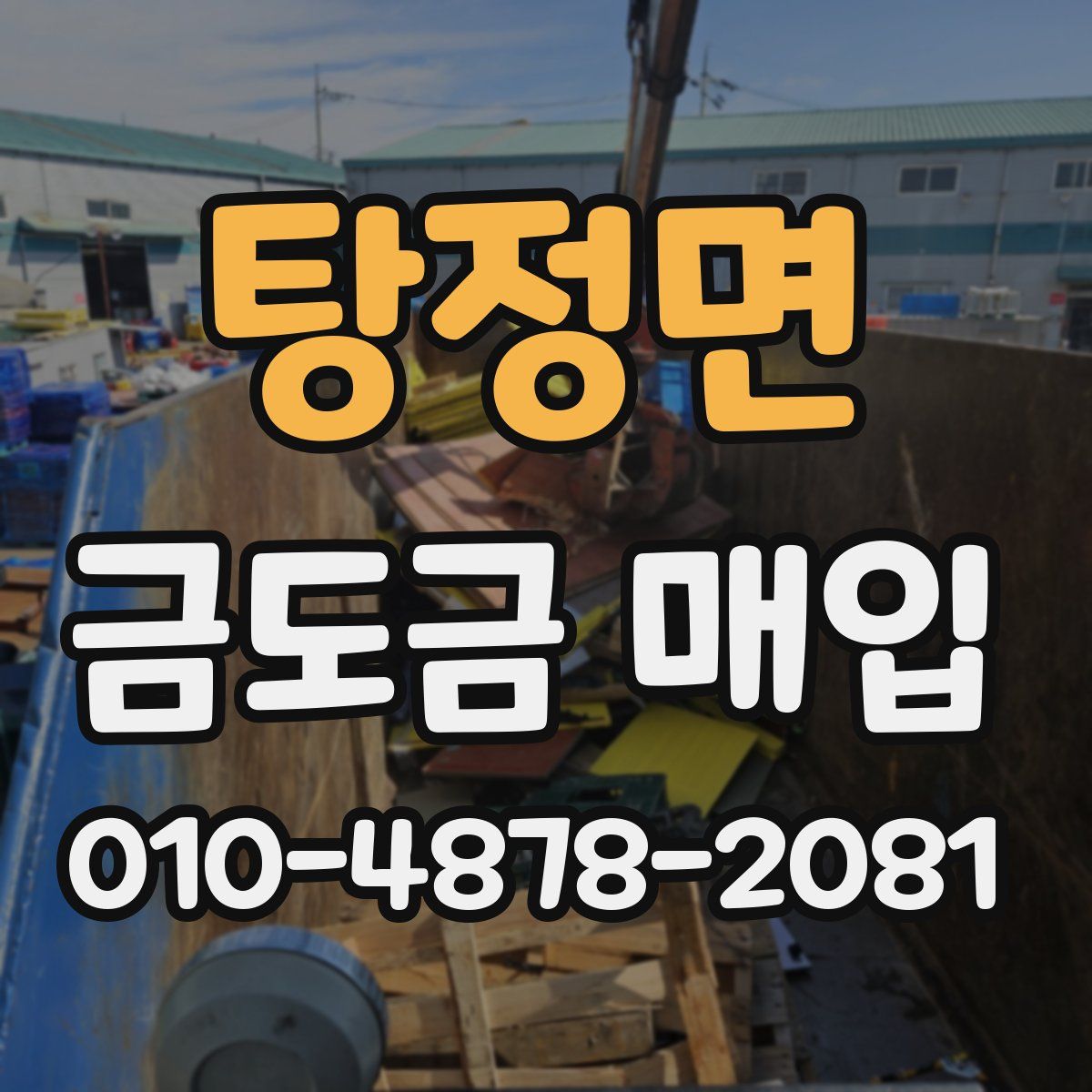 탕정면 금도금 매입