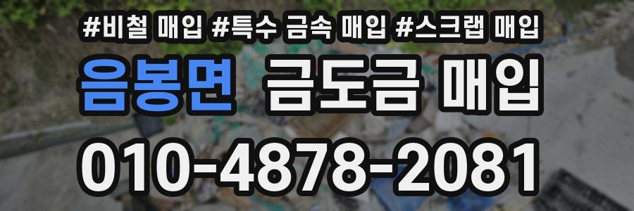 음봉면 금도금 매입