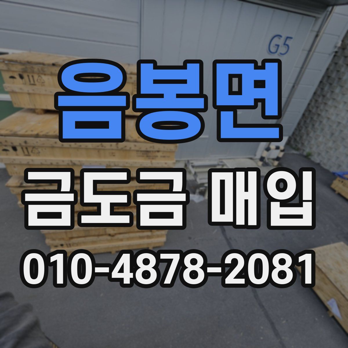 음봉면 금도금 매입