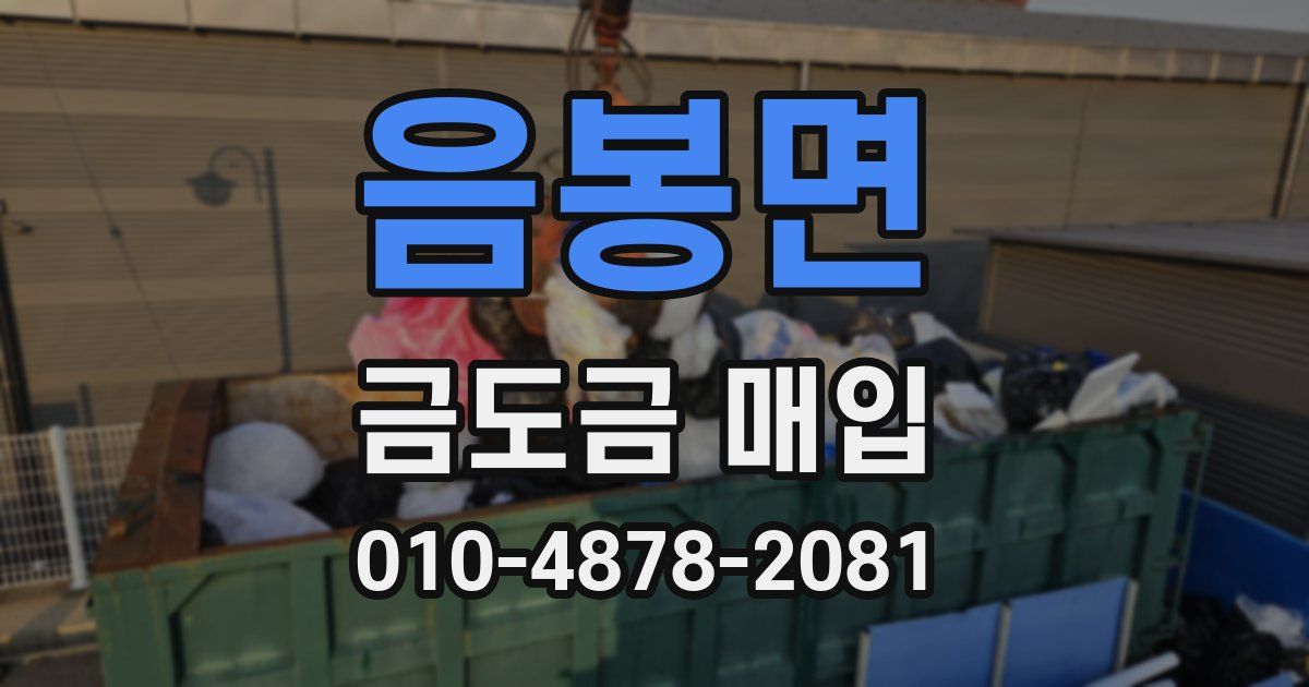 음봉면 금도금 매입