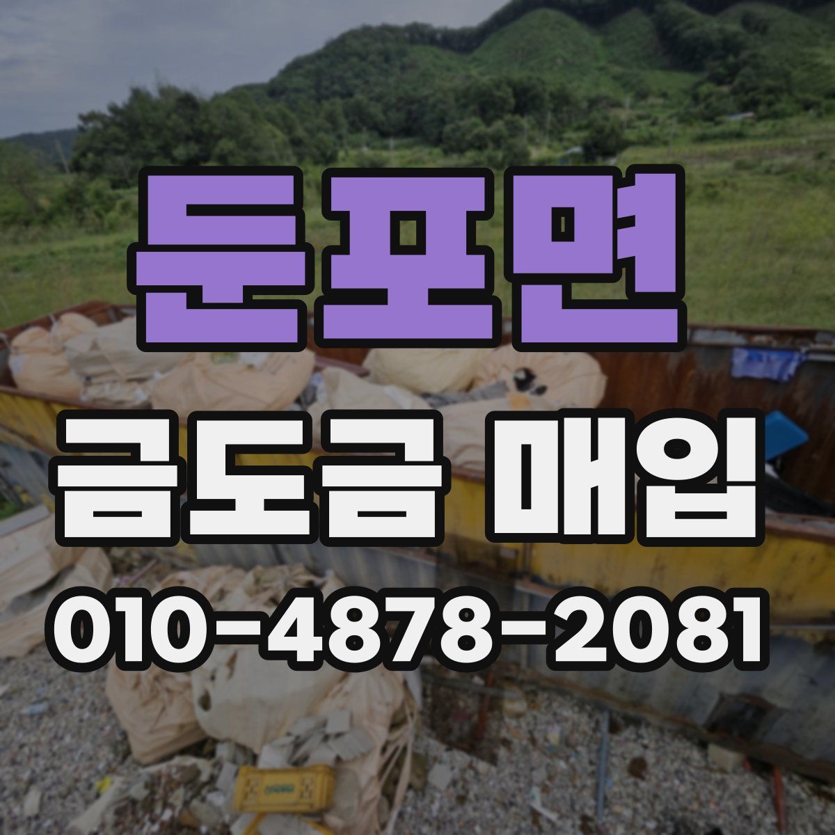 둔포면 금도금 매입