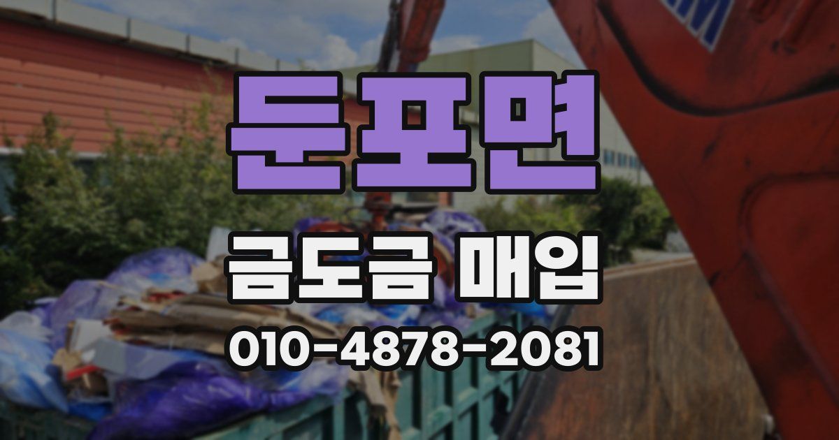 둔포면 금도금 매입