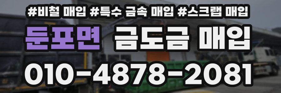 둔포면 금도금 매입