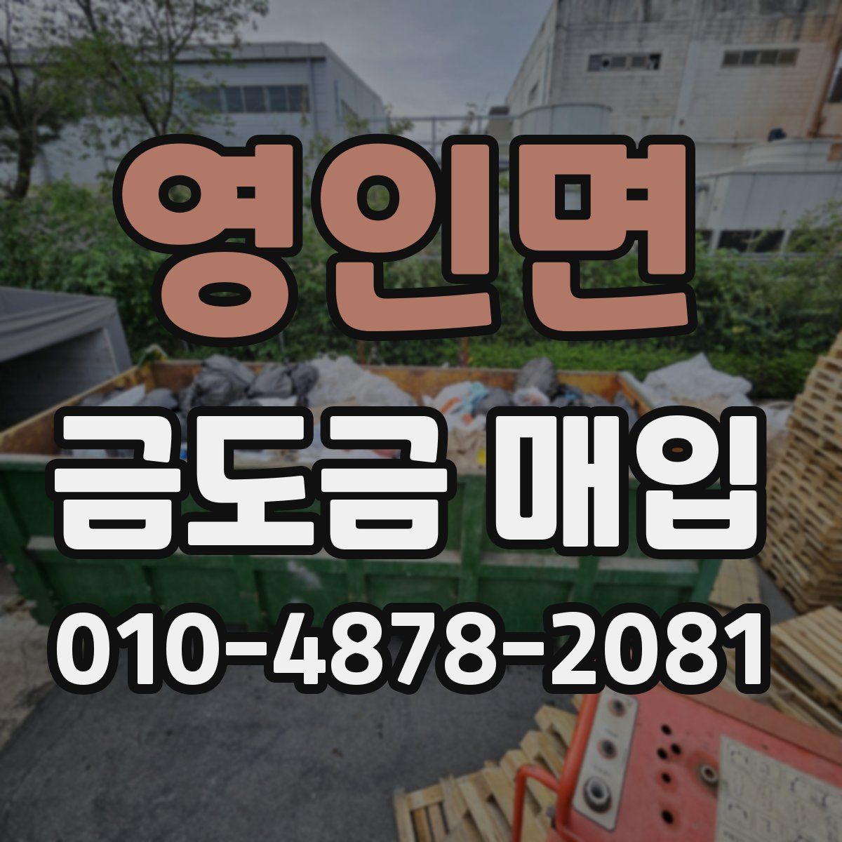 영인면 금도금 매입
