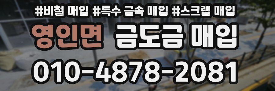 영인면 금도금 매입
