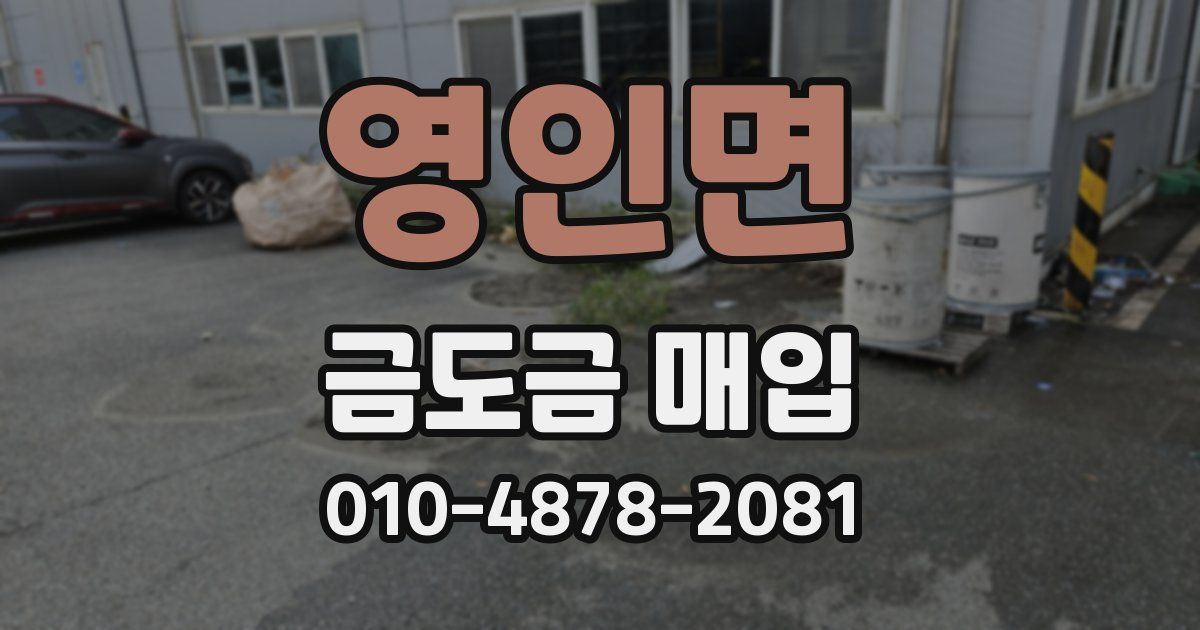 영인면 금도금 매입