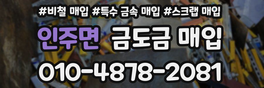 인주면 금도금 매입