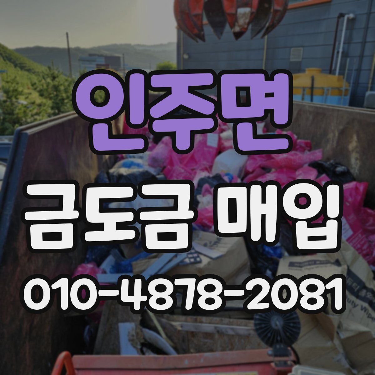 인주면 금도금 매입