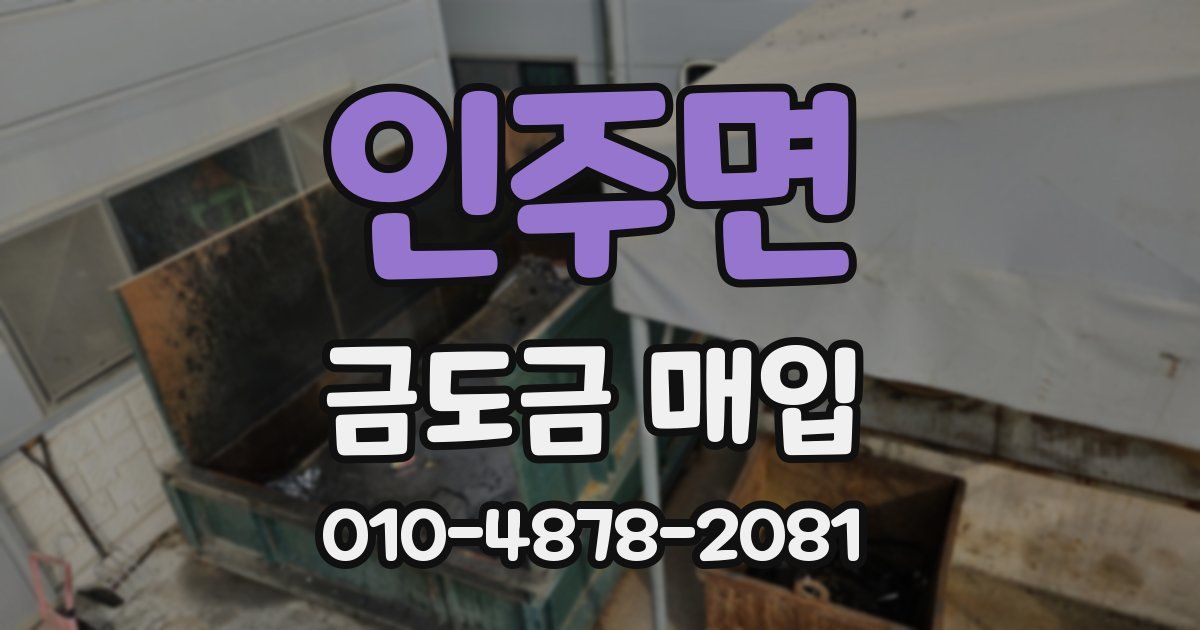 인주면 금도금 매입