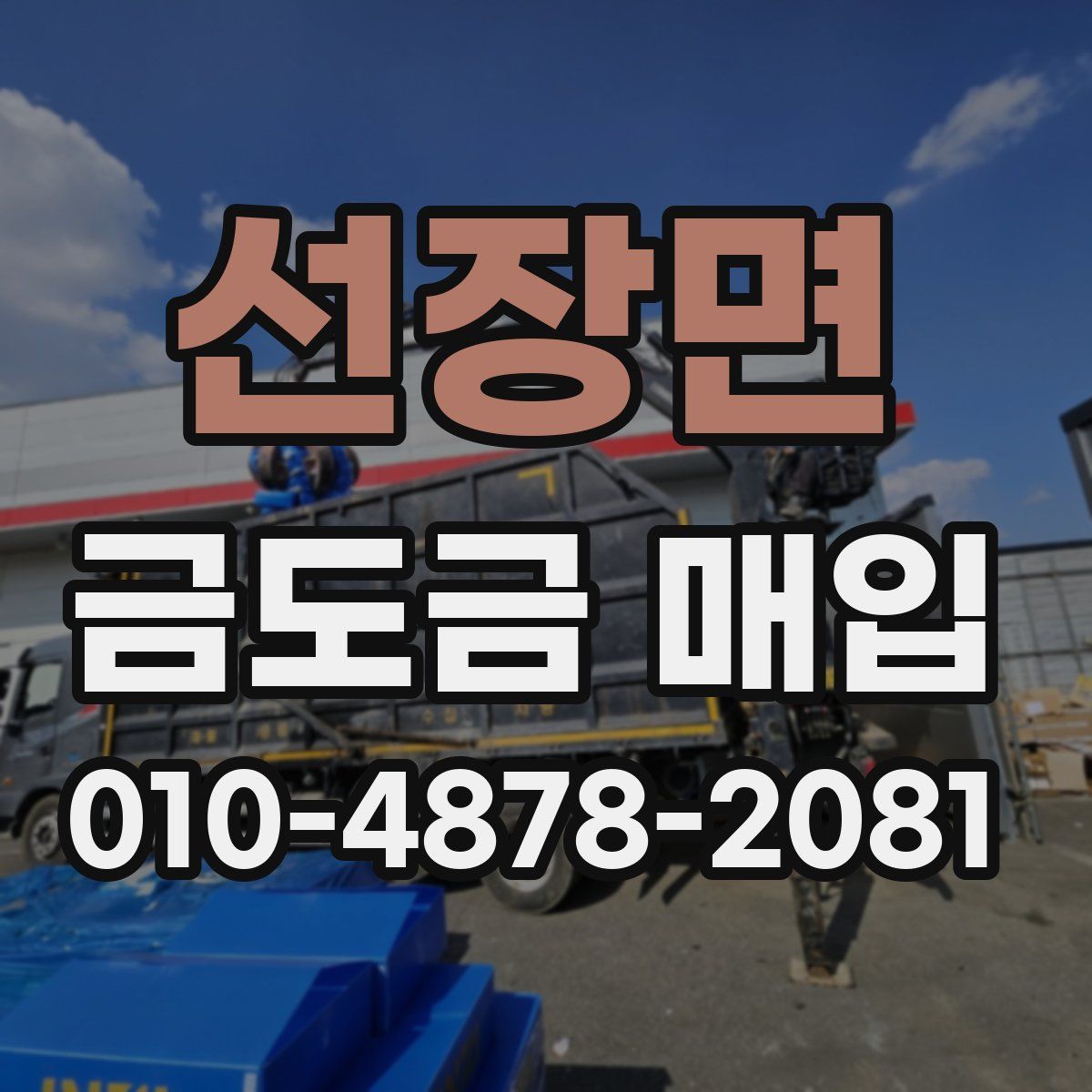 선장면 금도금 매입