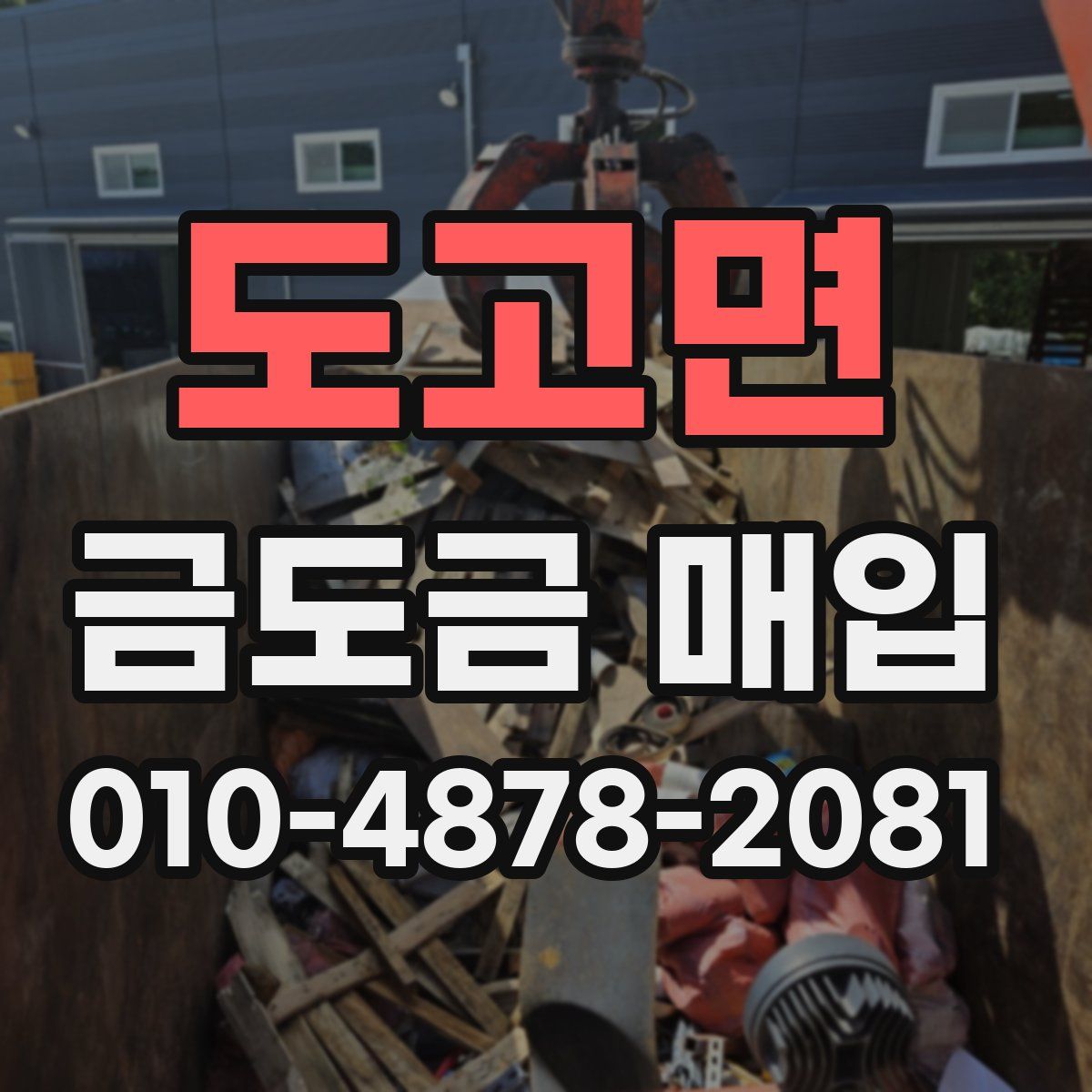 도고면 금도금 매입