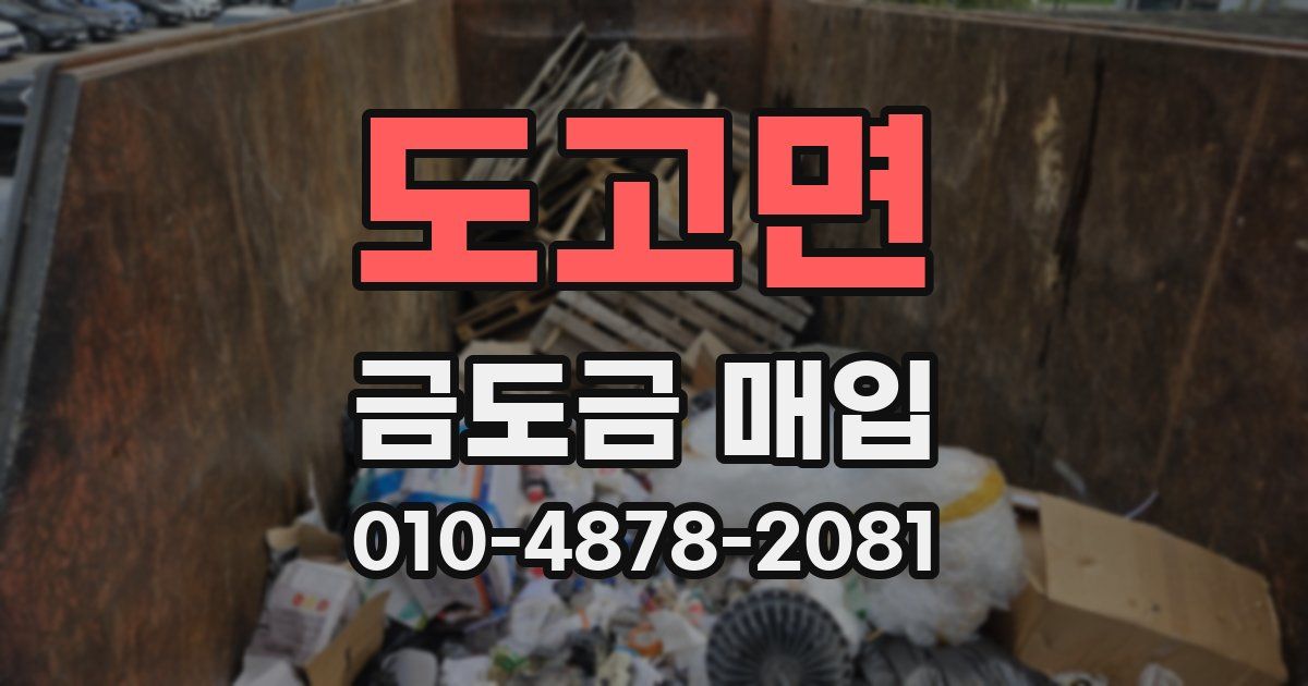 도고면 금도금 매입