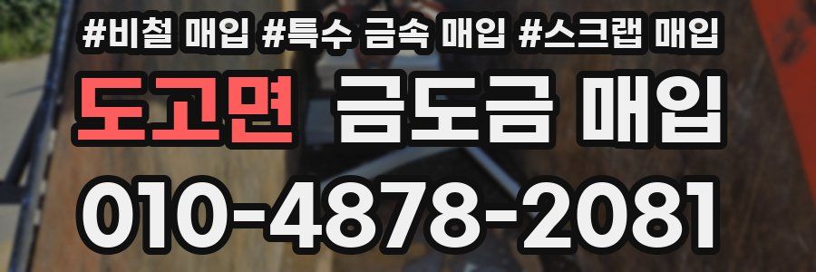 도고면 금도금 매입