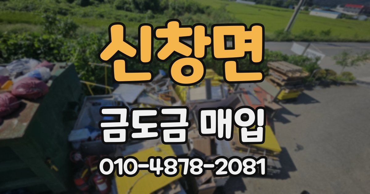 신창면 금도금 매입
