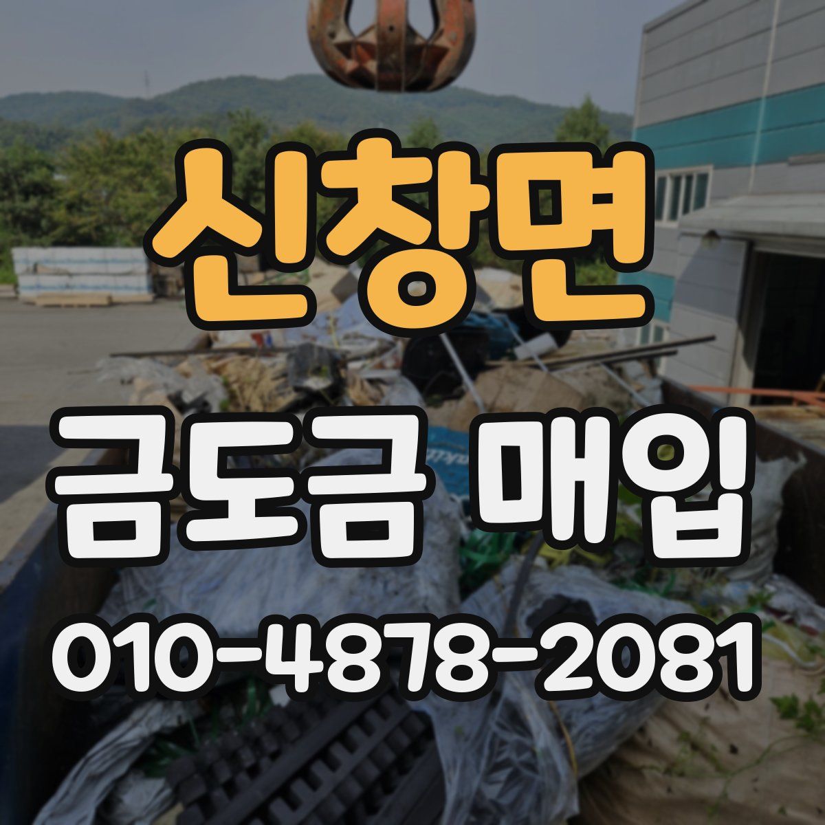 신창면 금도금 매입