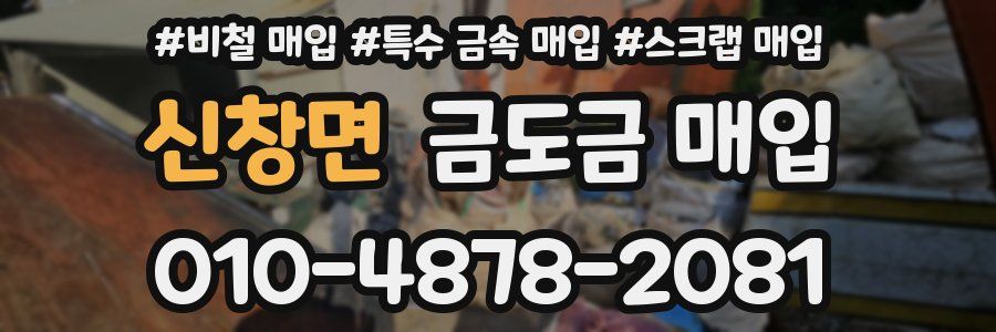 신창면 금도금 매입