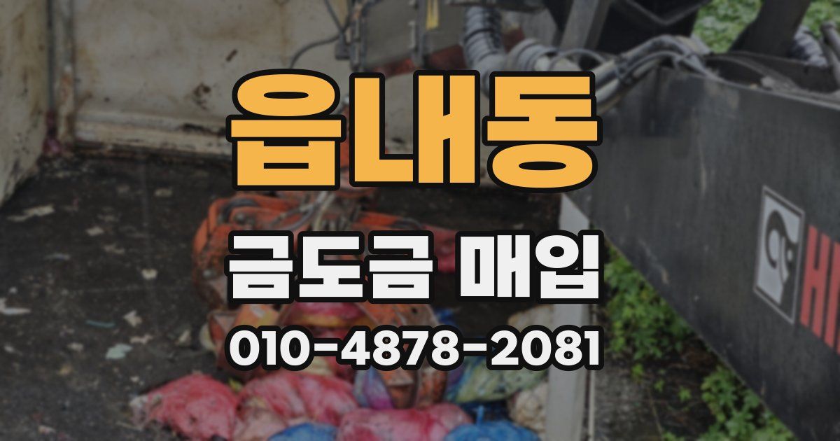 읍내동 금도금 매입