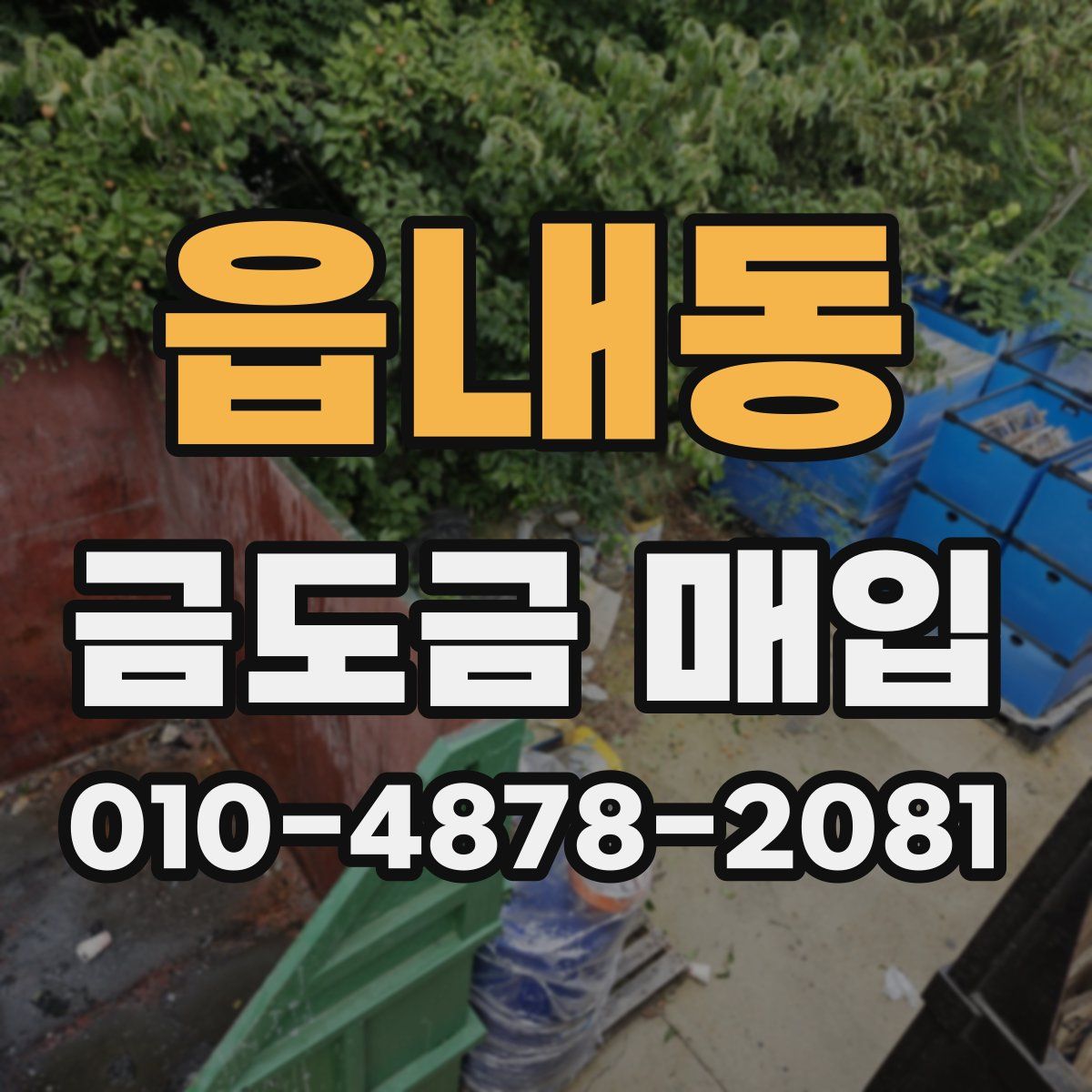 읍내동 금도금 매입
