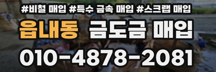 읍내동 금도금 매입