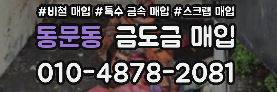 동문동 금도금 매입