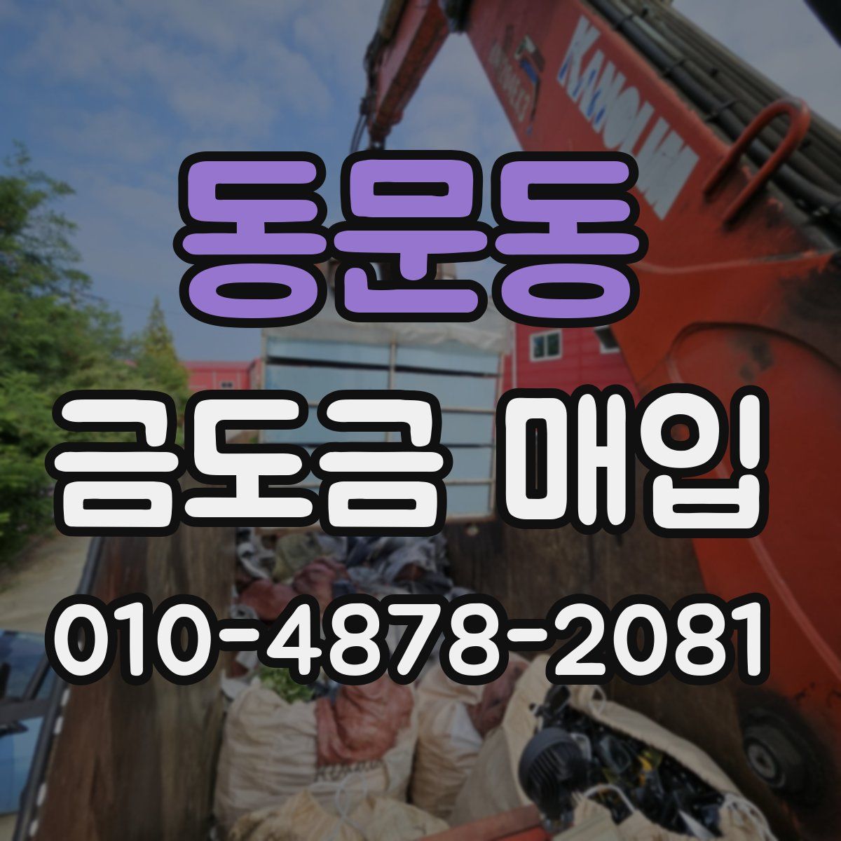 동문동 금도금 매입