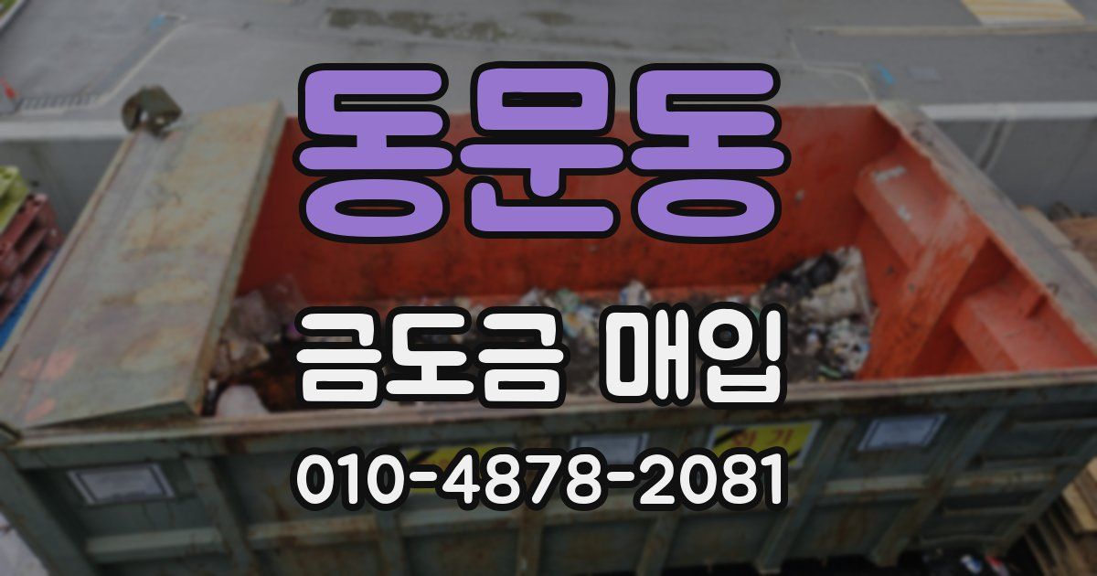 동문동 금도금 매입