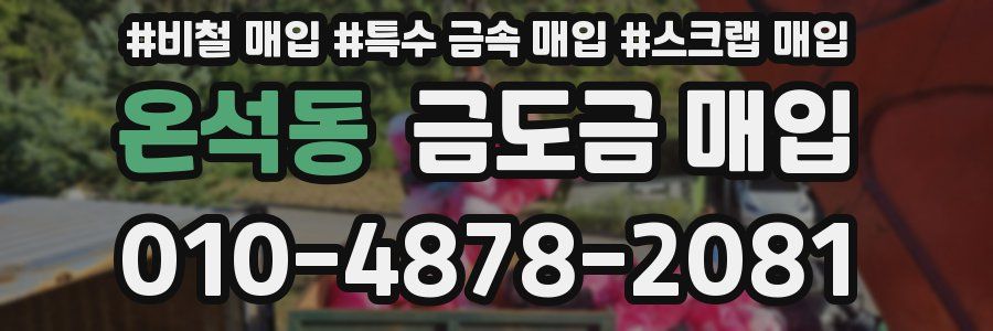온석동 금도금 매입