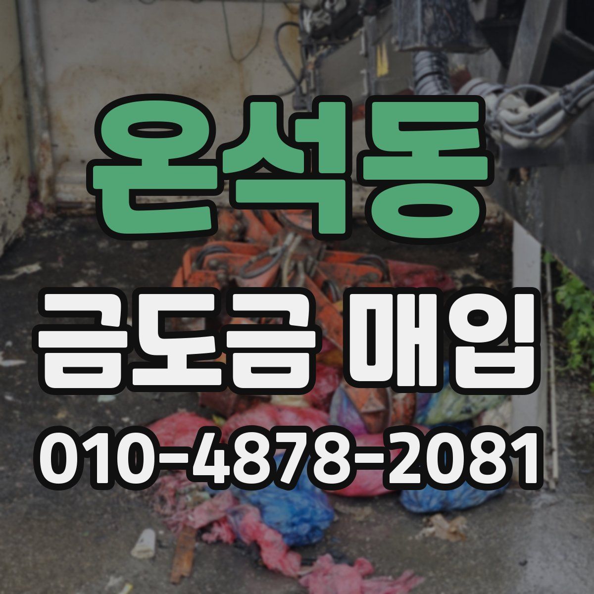 온석동 금도금 매입