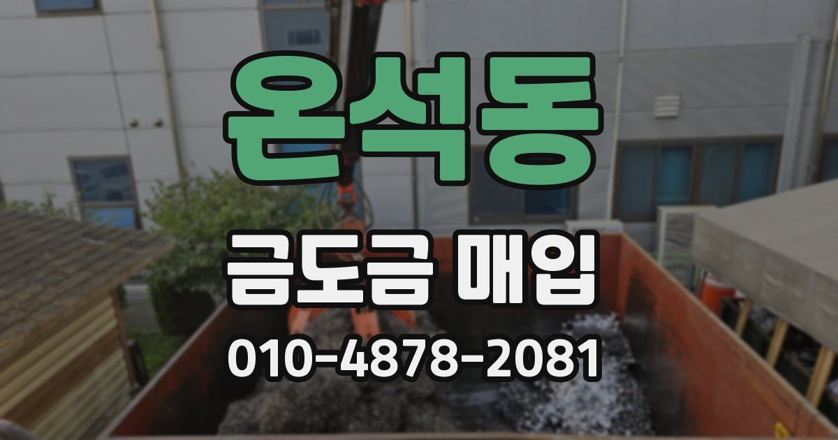 온석동 금도금 매입
