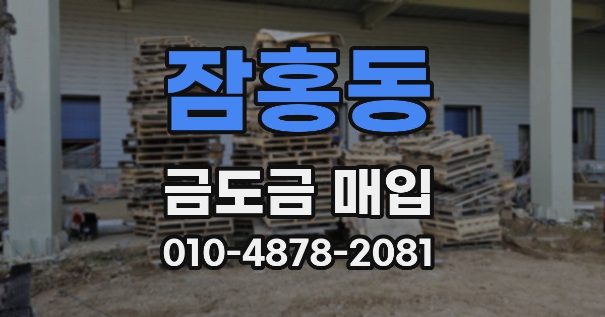 잠홍동 금도금 매입