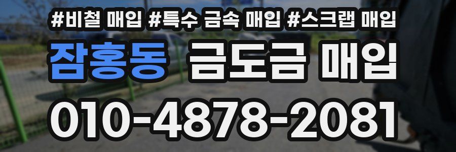 잠홍동 금도금 매입