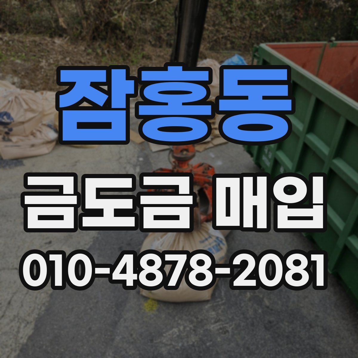 잠홍동 금도금 매입