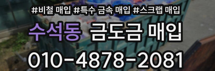 수석동 금도금 매입