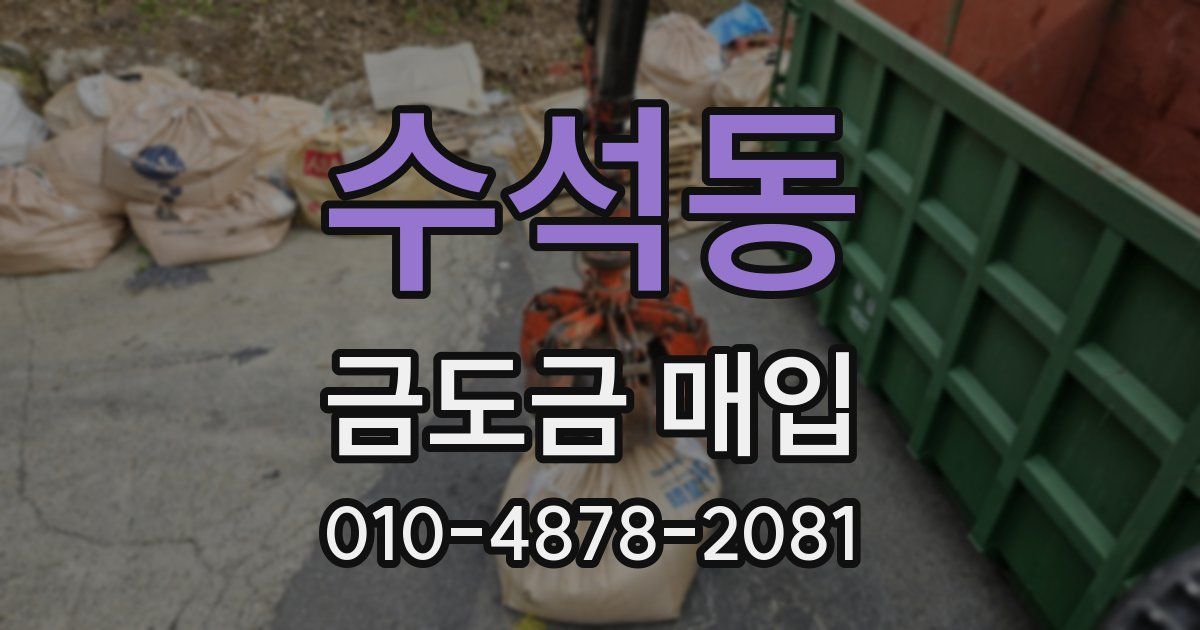수석동 금도금 매입