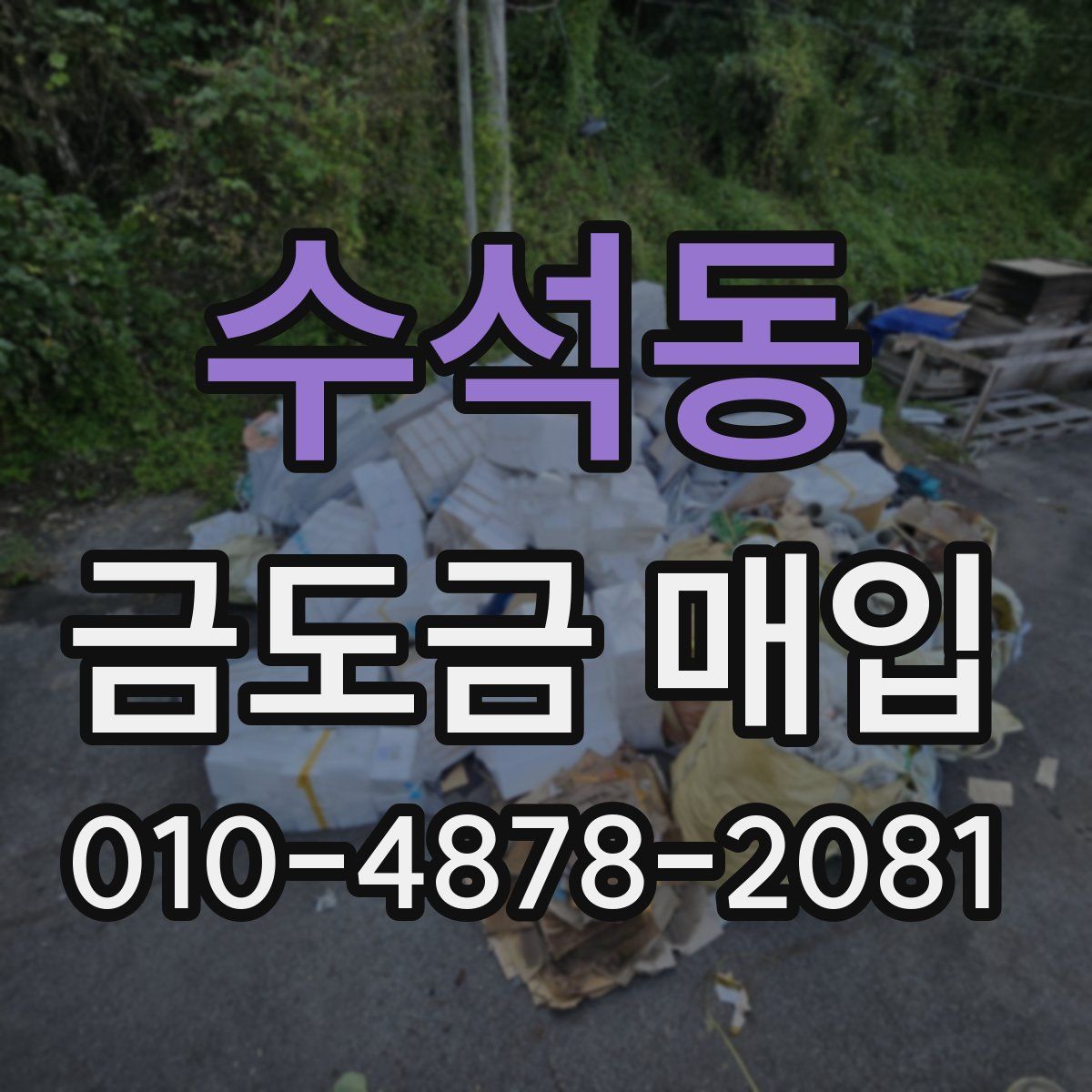 수석동 금도금 매입