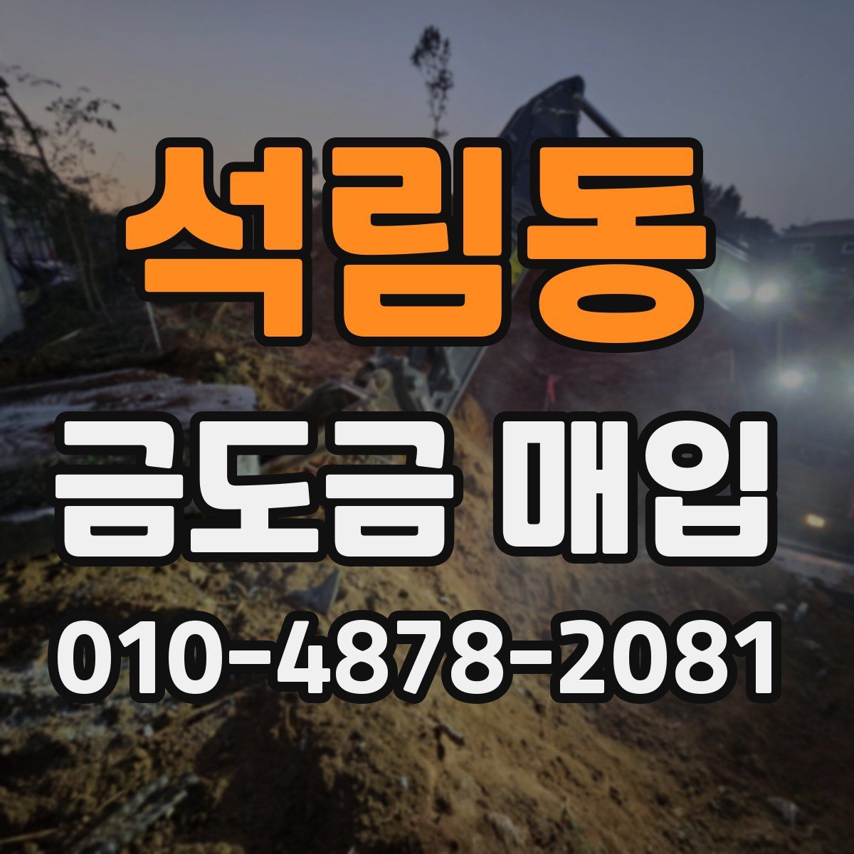석림동 금도금 매입
