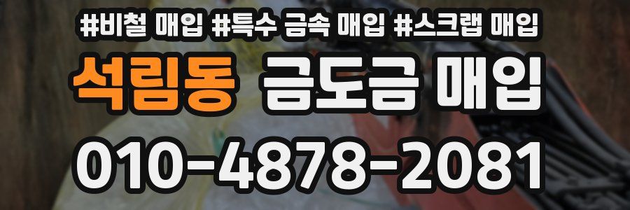 석림동 금도금 매입