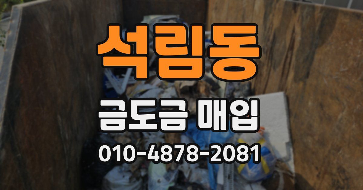 석림동 금도금 매입