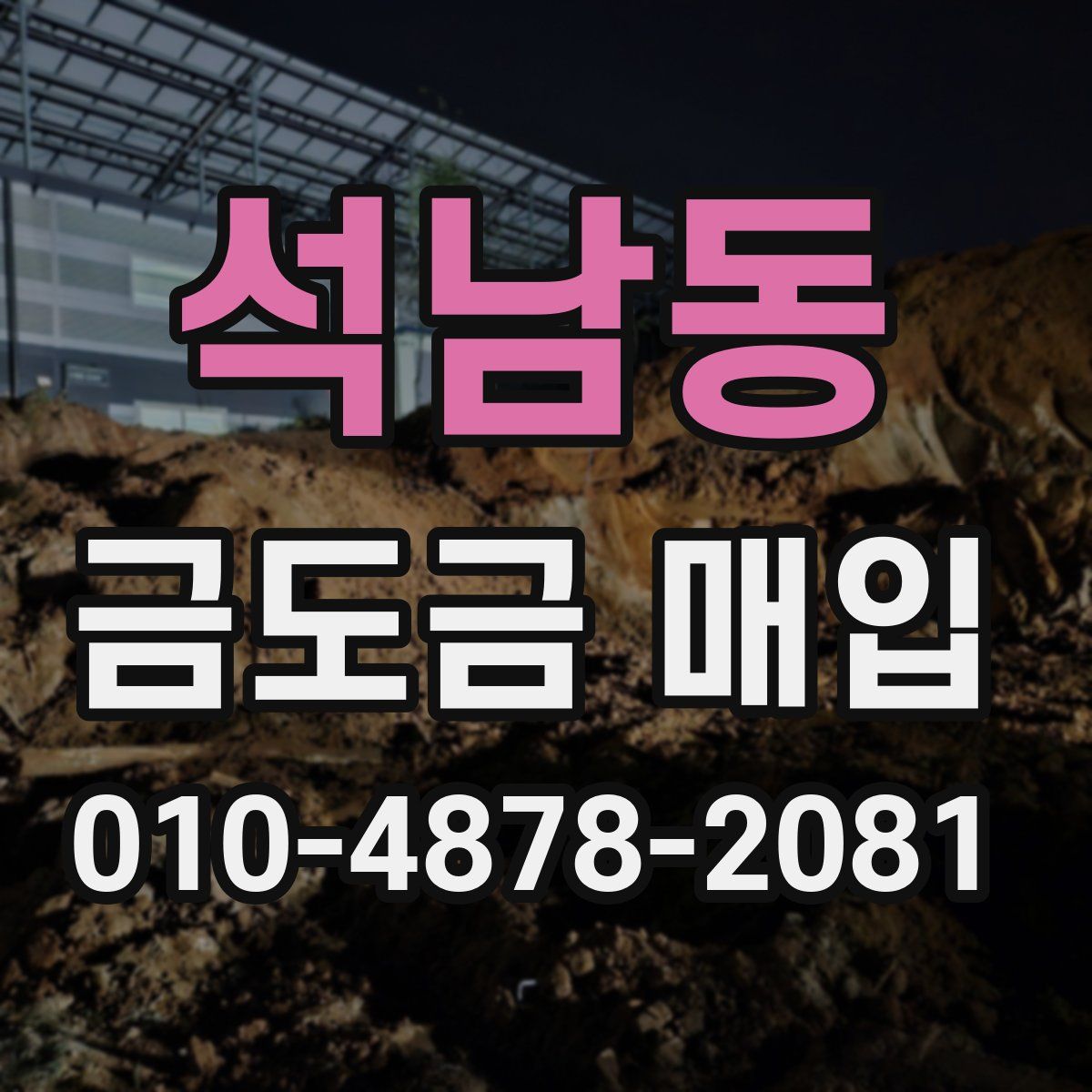 석남동 금도금 매입
