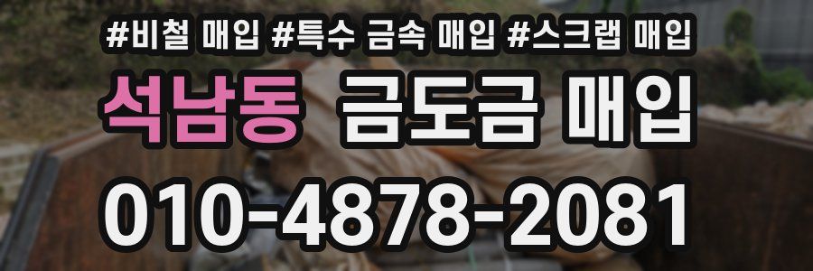 석남동 금도금 매입