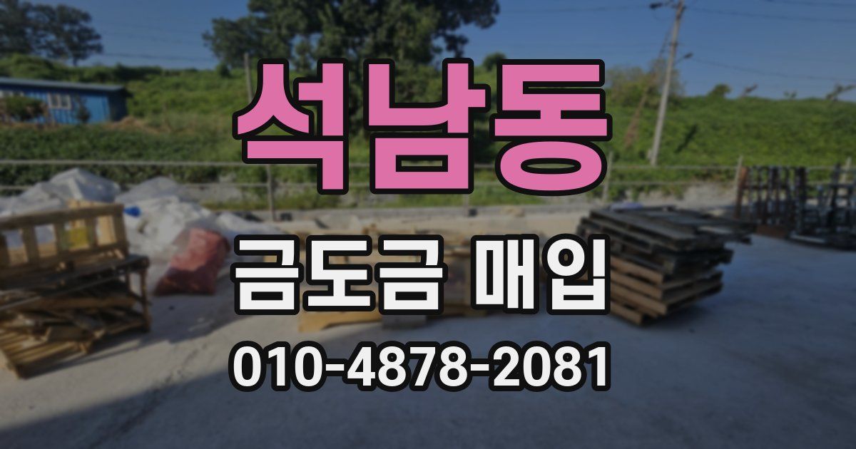 석남동 금도금 매입