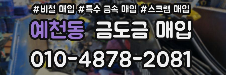 예천동 금도금 매입