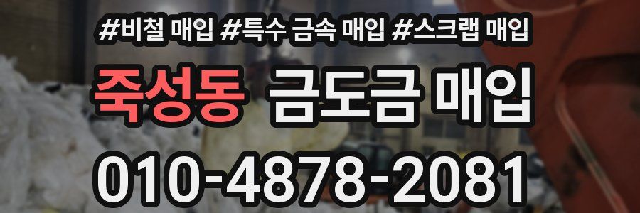 죽성동 금도금 매입