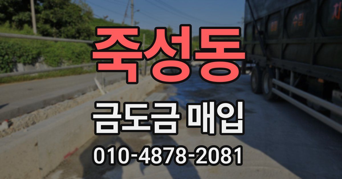 죽성동 금도금 매입