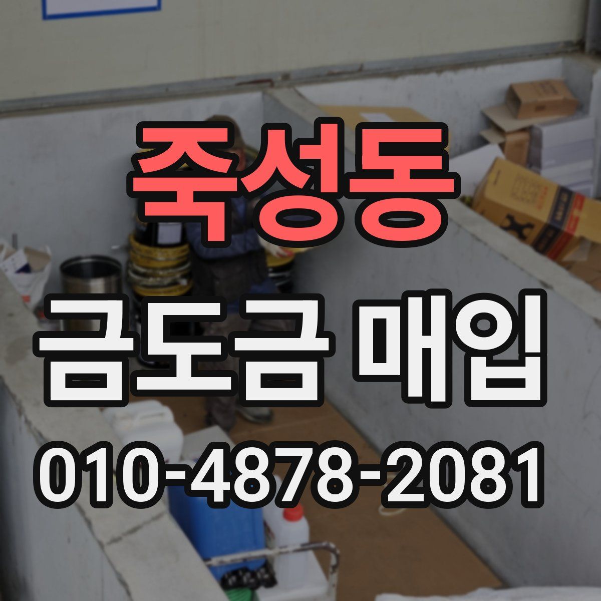 죽성동 금도금 매입