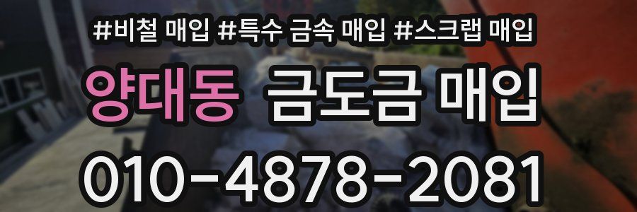 양대동 금도금 매입