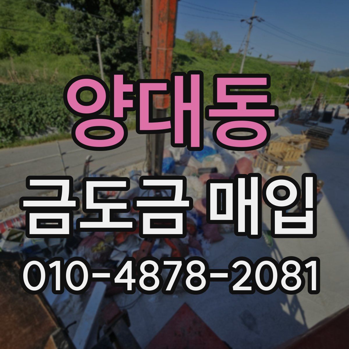 양대동 금도금 매입